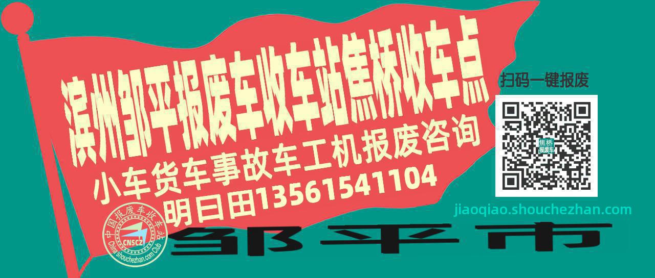 滨州邹平报废车收车站焦桥收车点